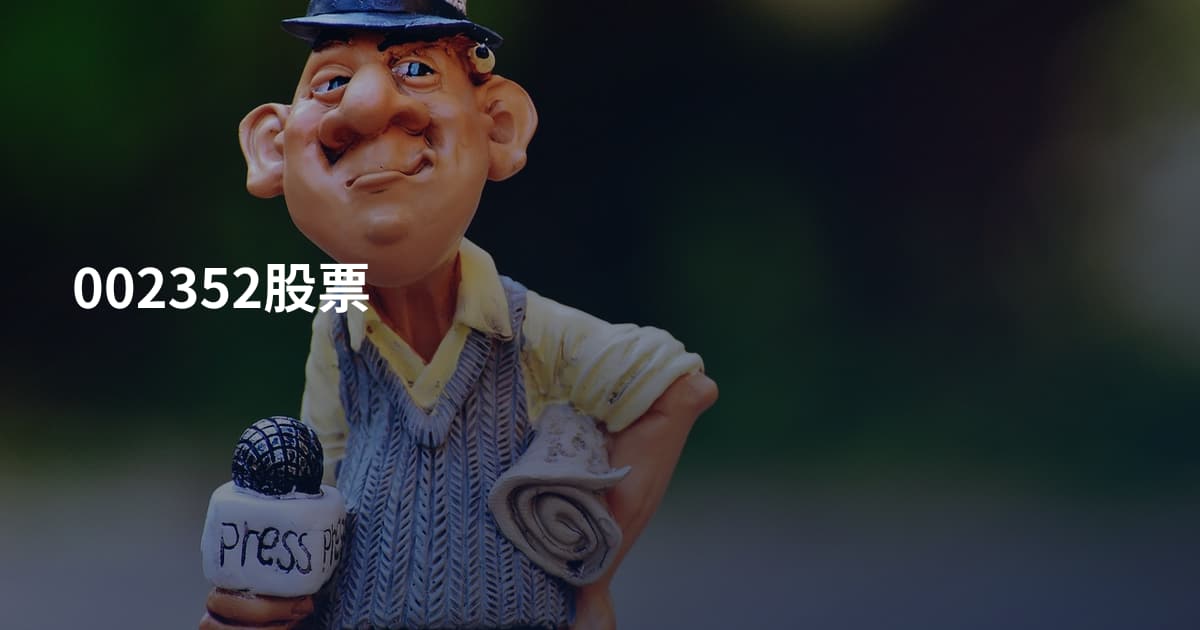 002352股票
