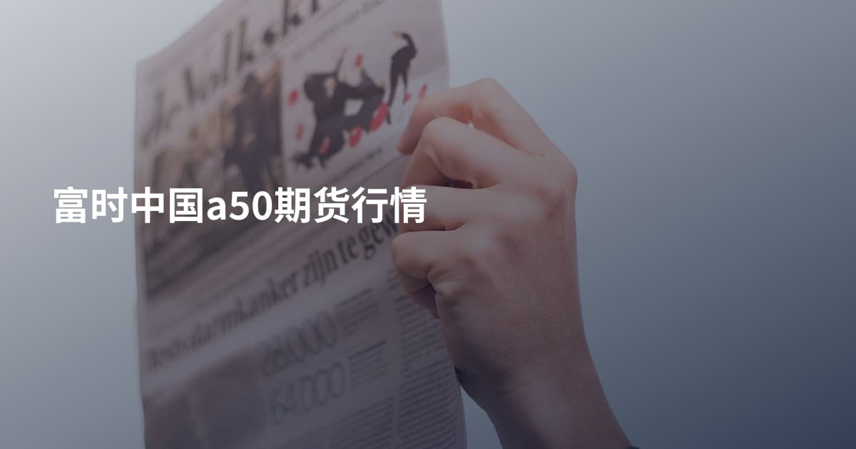 富时中国a50期货行情