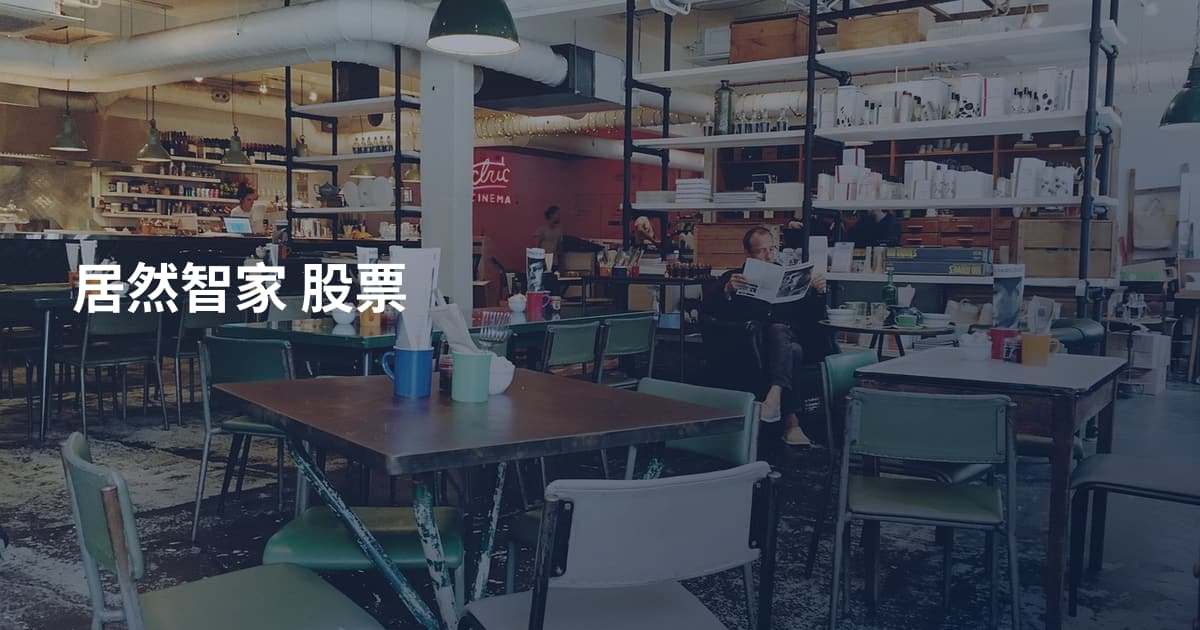 居然智家 股票