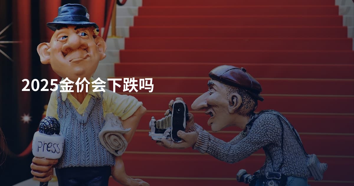 2025金价会下跌吗