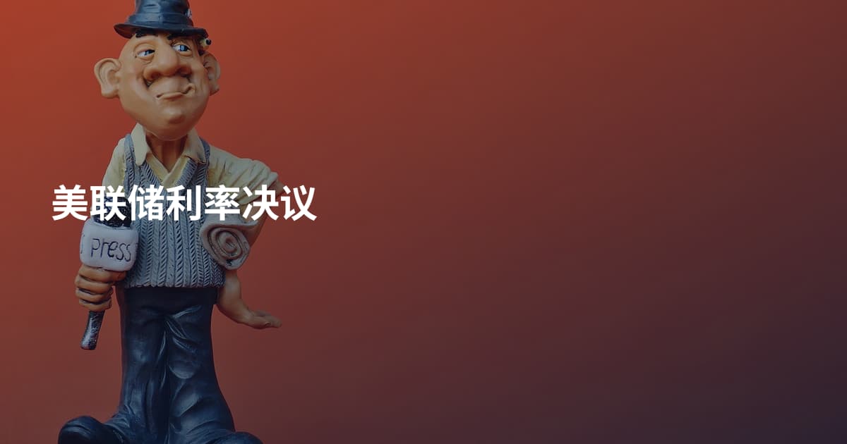 美联储利率决议