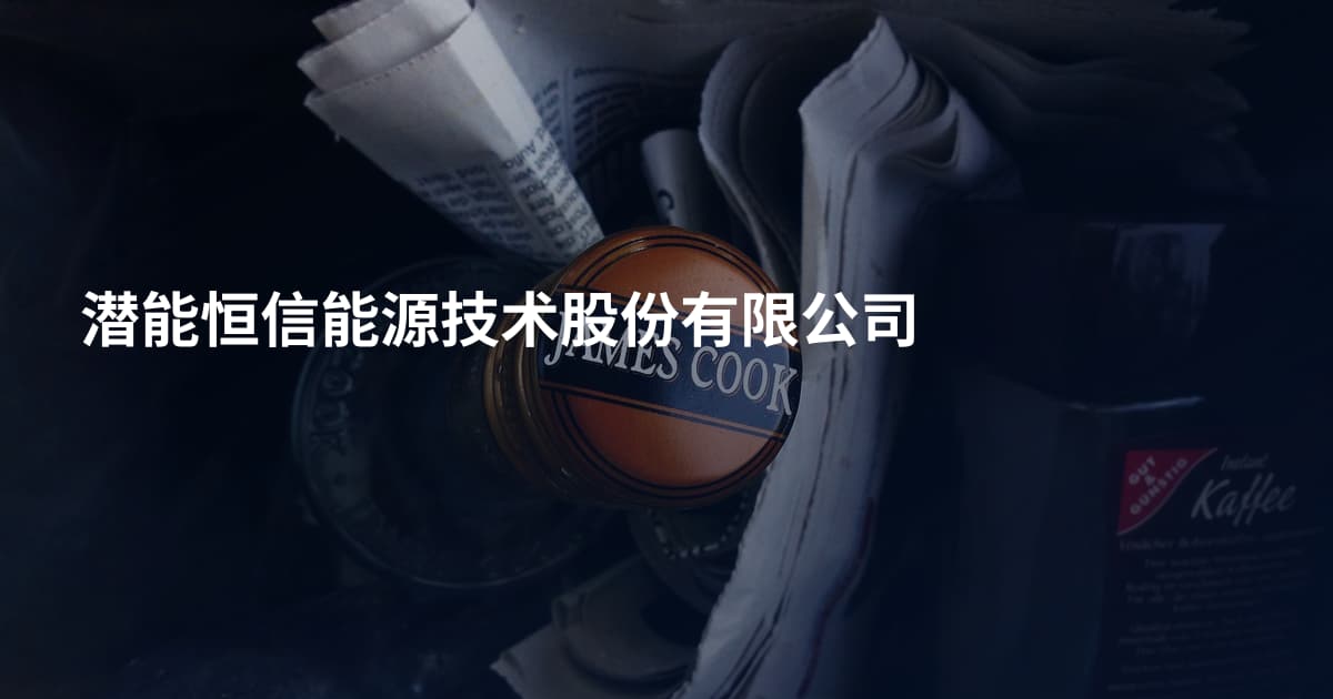 潜能恒信能源技术股份有限公司