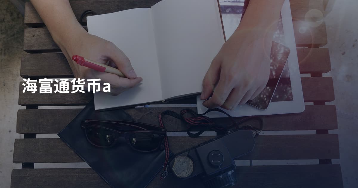 海富通货币a