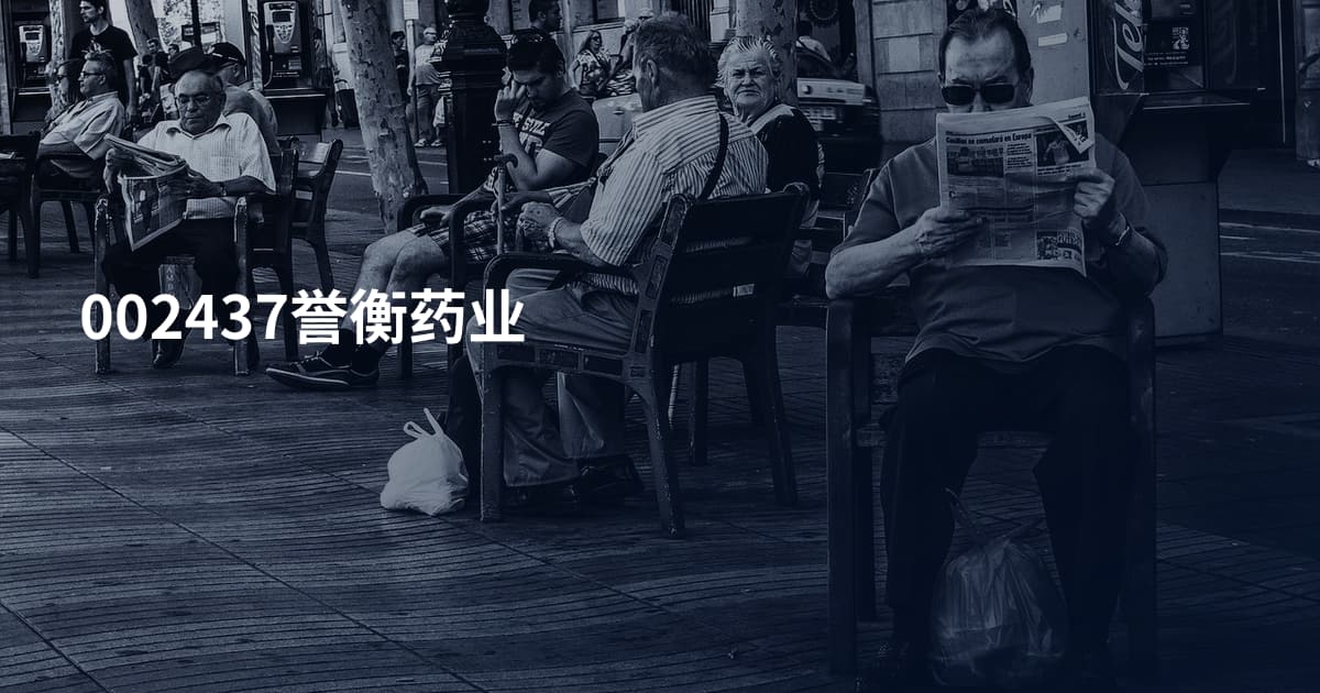 002437誉衡药业