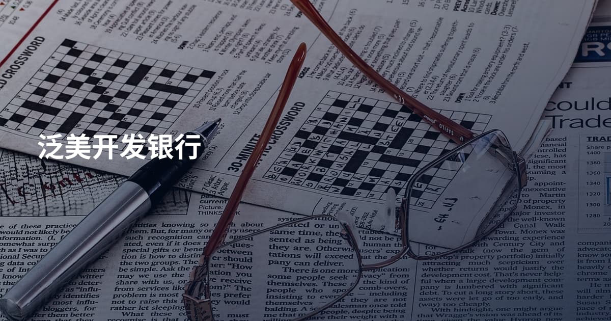 泛美开发银行