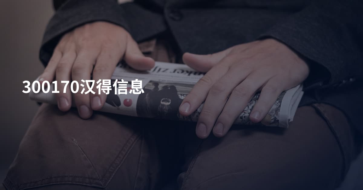 300170汉得信息