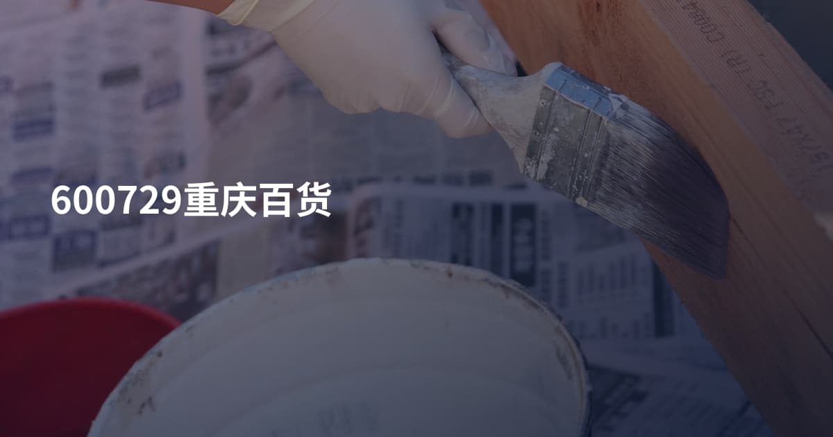 600729重庆百货