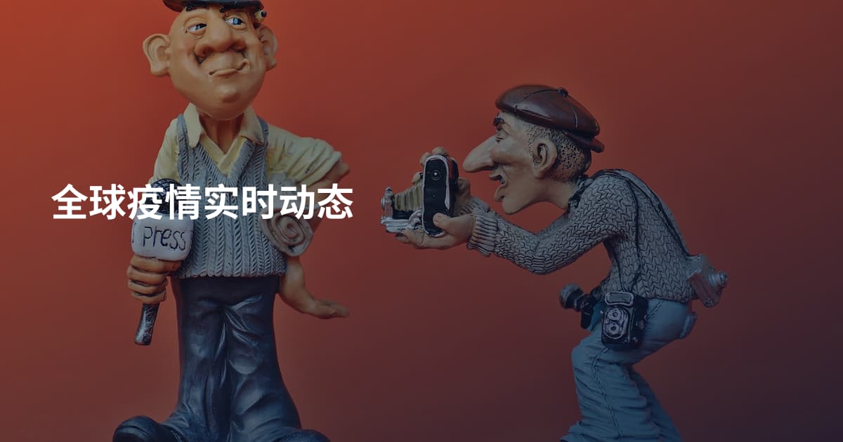 全球疫情实时动态