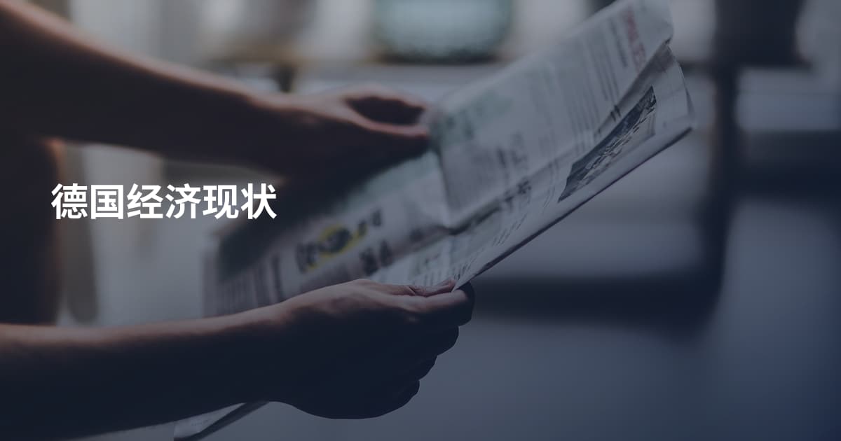 德国经济现状