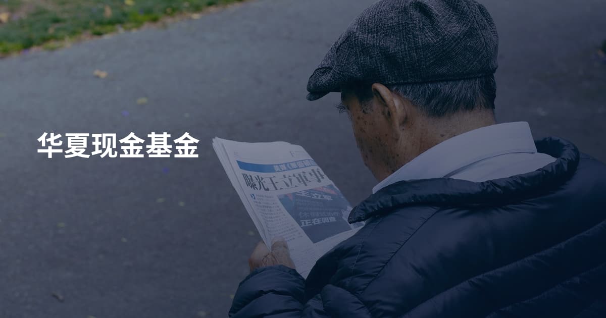 华夏现金基金