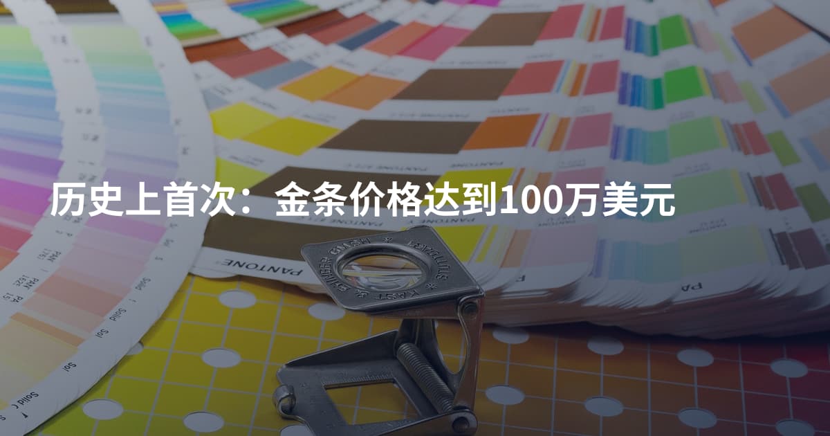 历史上首次：金条价格达到100万美元