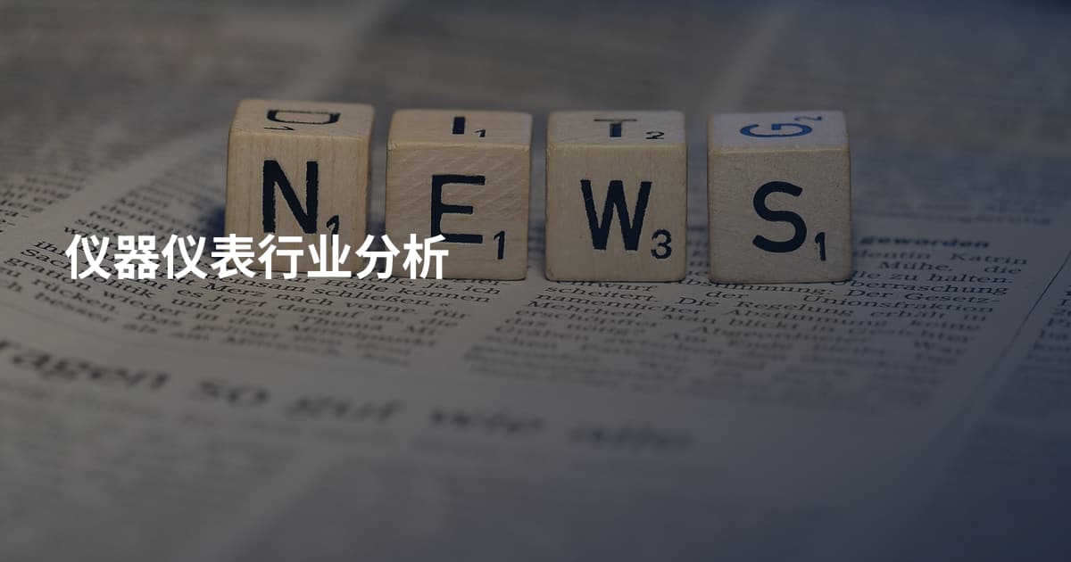仪器仪表行业分析