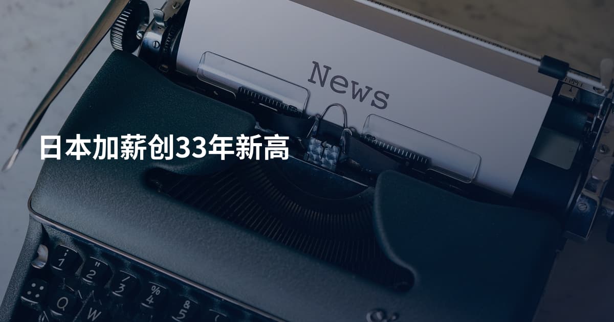 日本加薪创33年新高