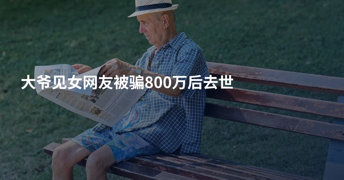 大爷见女网友被骗800万后去世