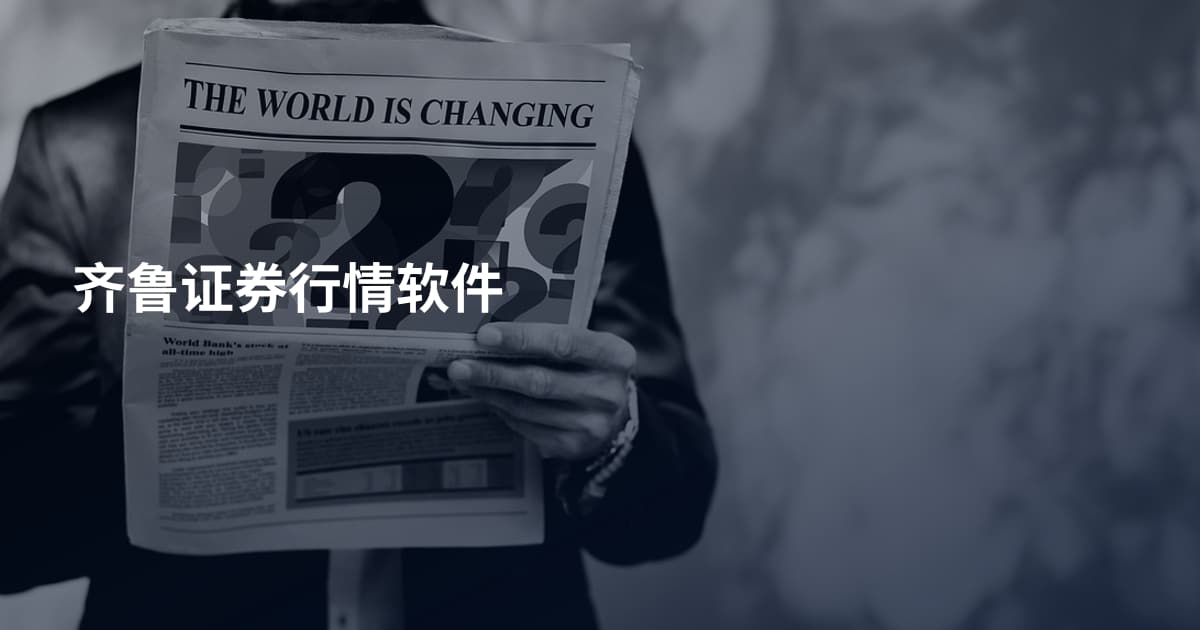 齐鲁证券行情软件