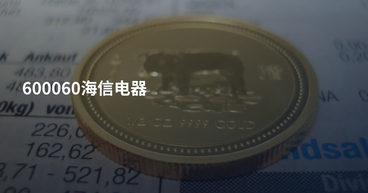 600060海信电器