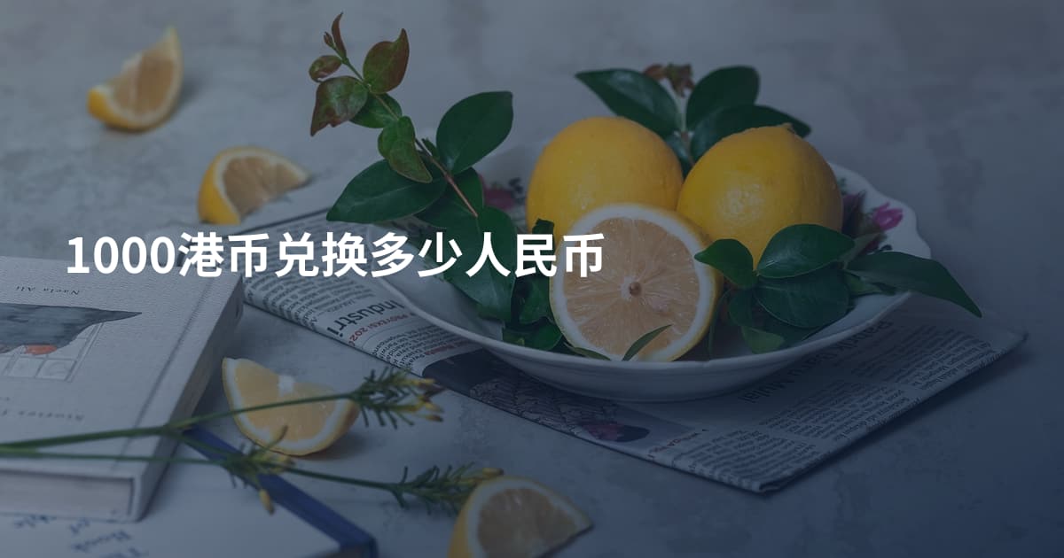 1000港币兑换多少人民币