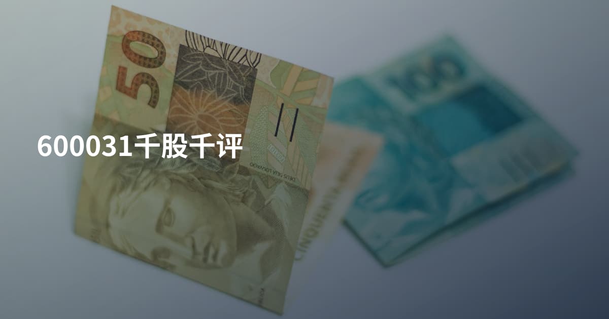 600031千股千评