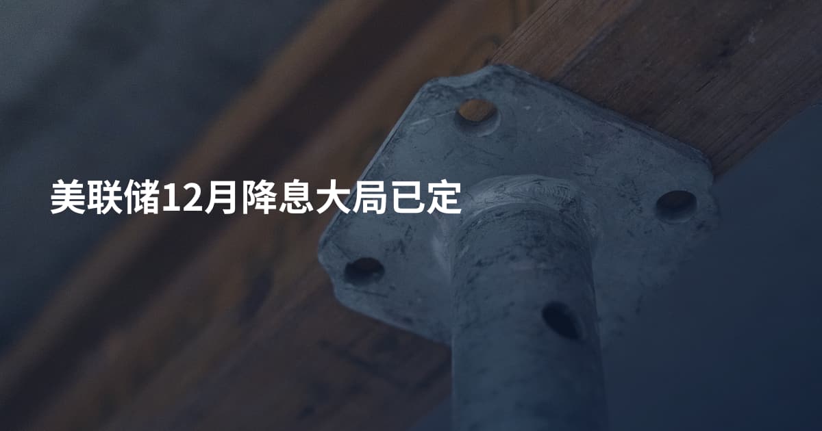 美联储12月降息大局已定