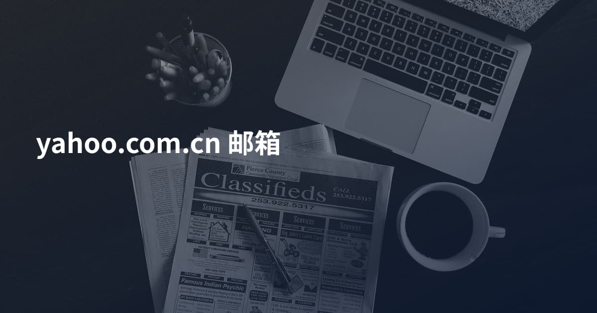 yahoo.com.cn 邮箱