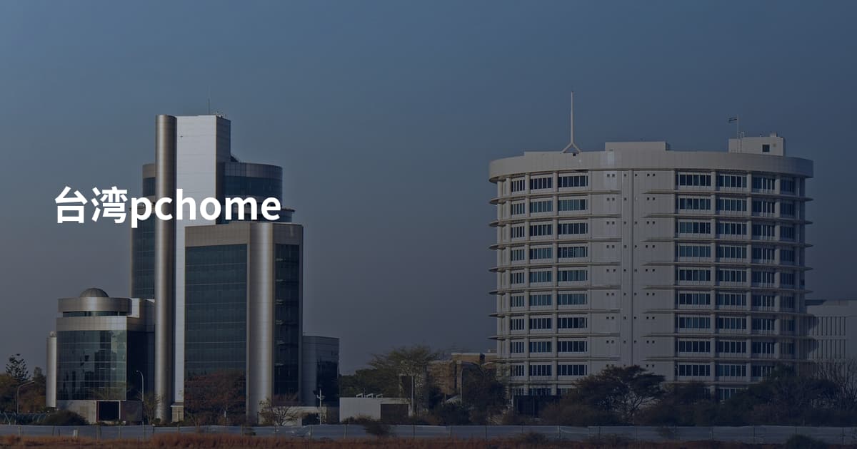 台湾pchome
