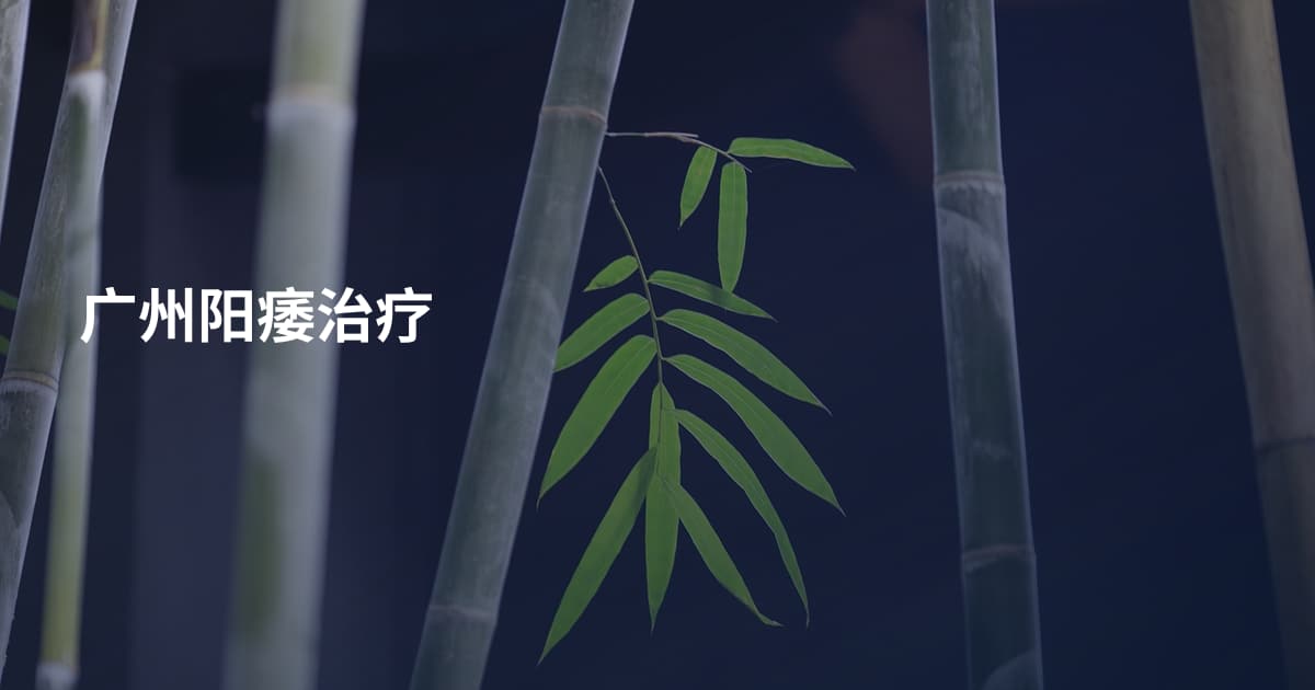 广州阳痿治疗
