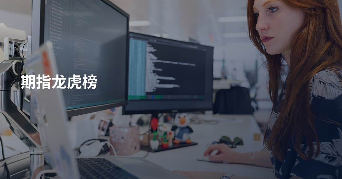 期指龙虎榜