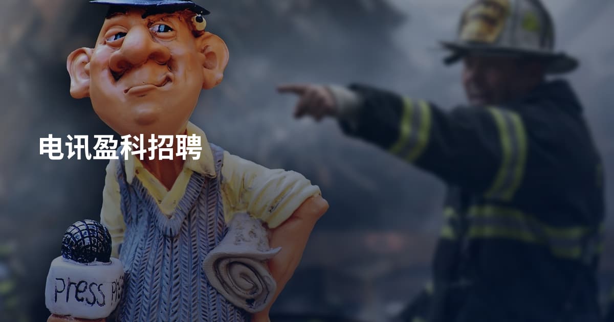 电讯盈科招聘