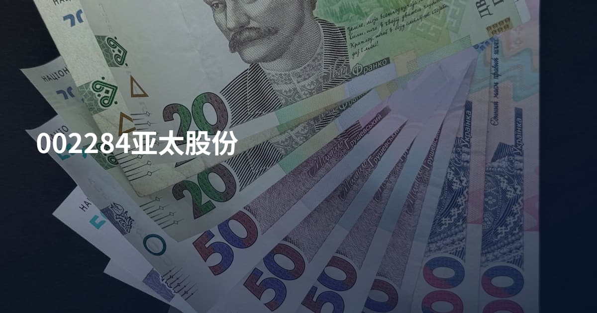 002284亚太股份