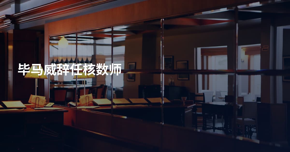 毕马威辞任核数师