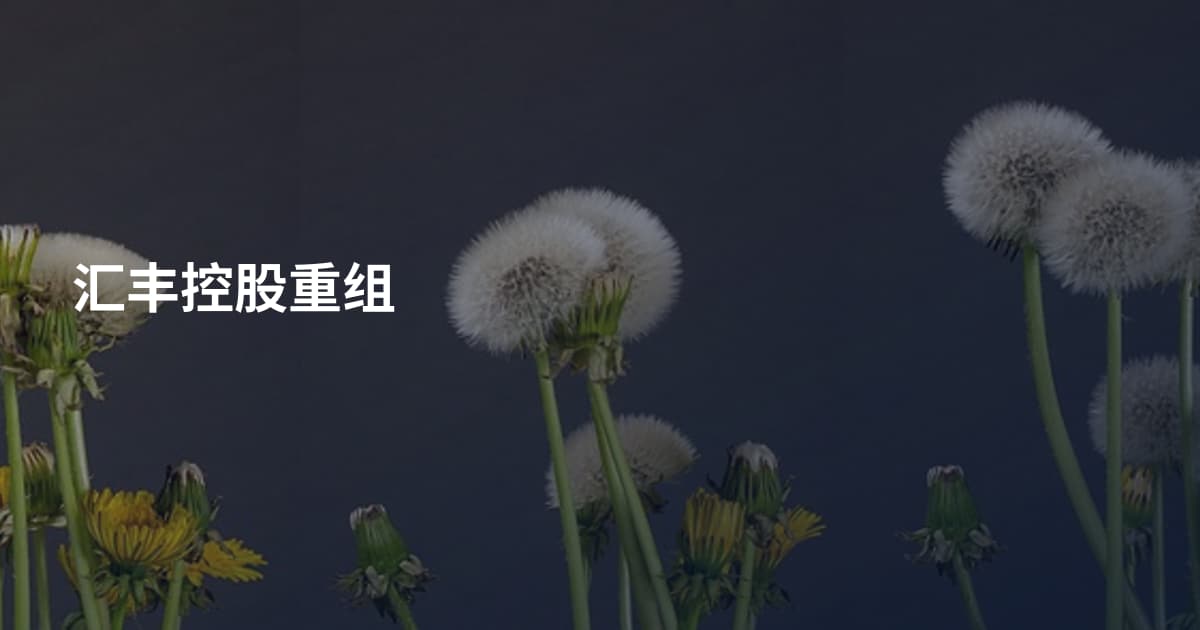 汇丰控股重组
