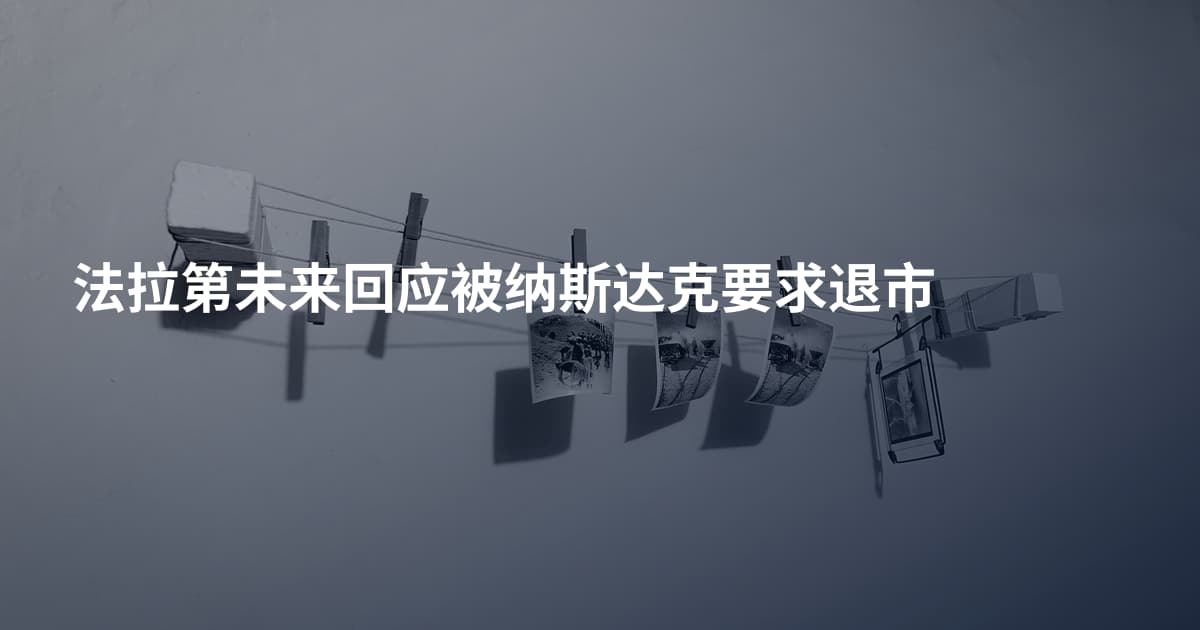 法拉第未来回应被纳斯达克要求退市