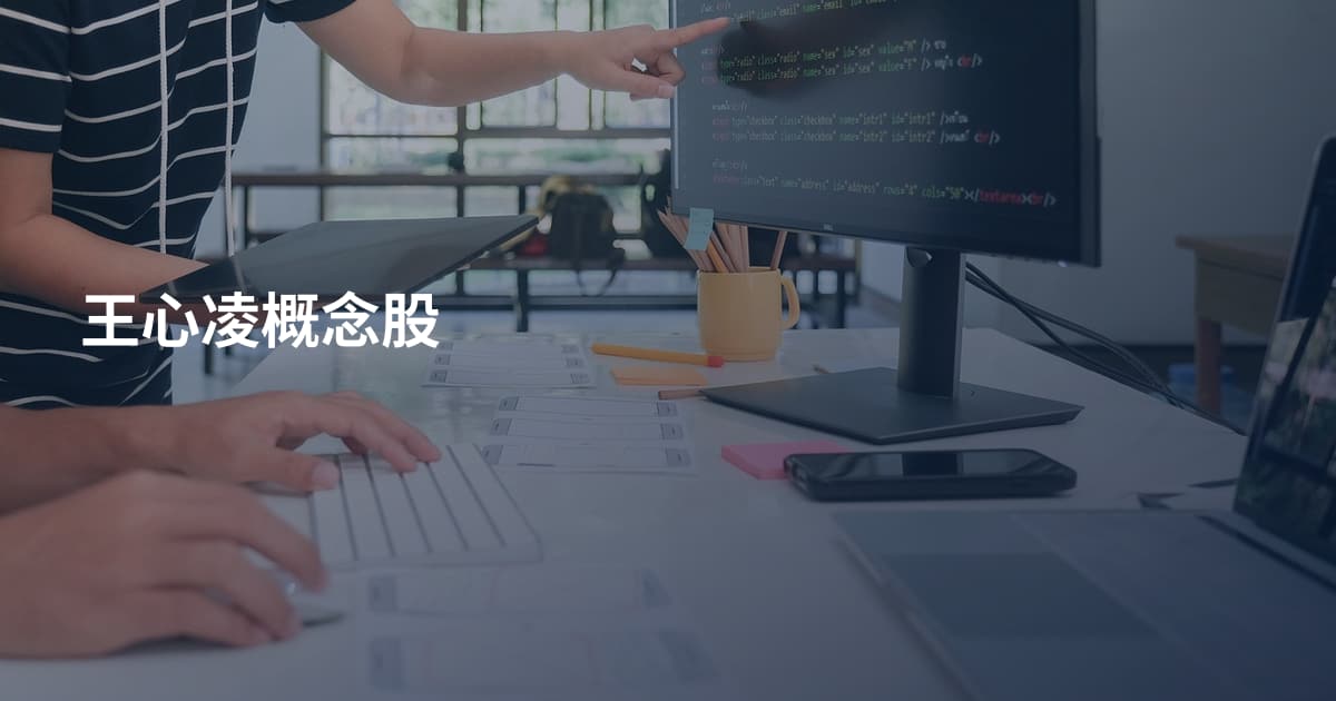 王心凌概念股