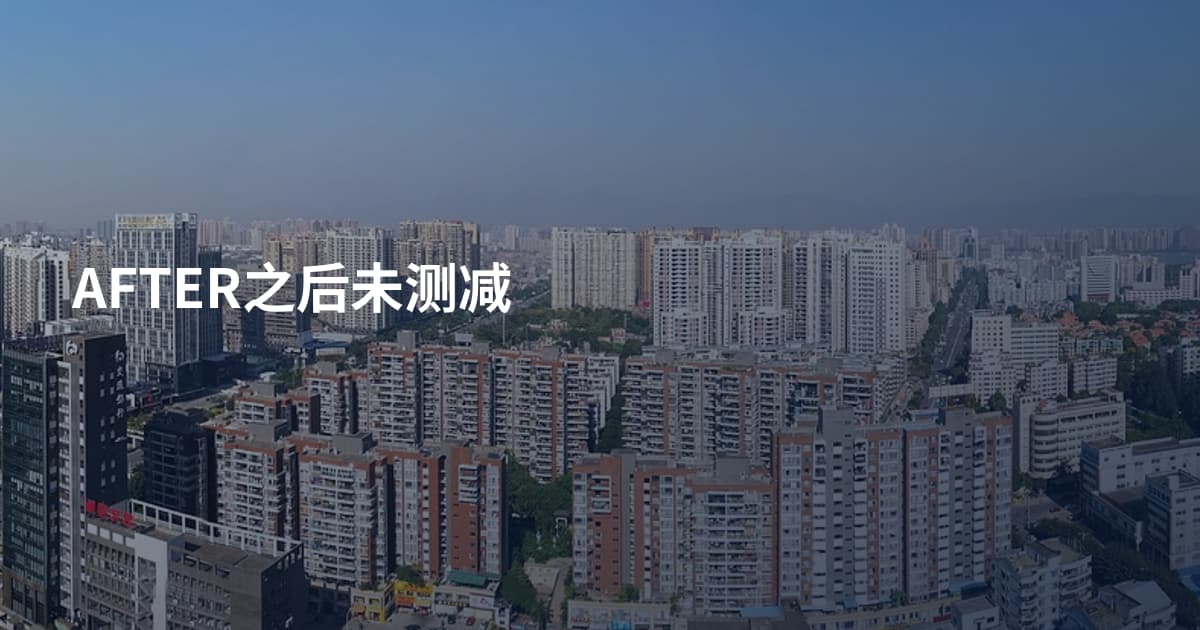 AFTER之后未测减