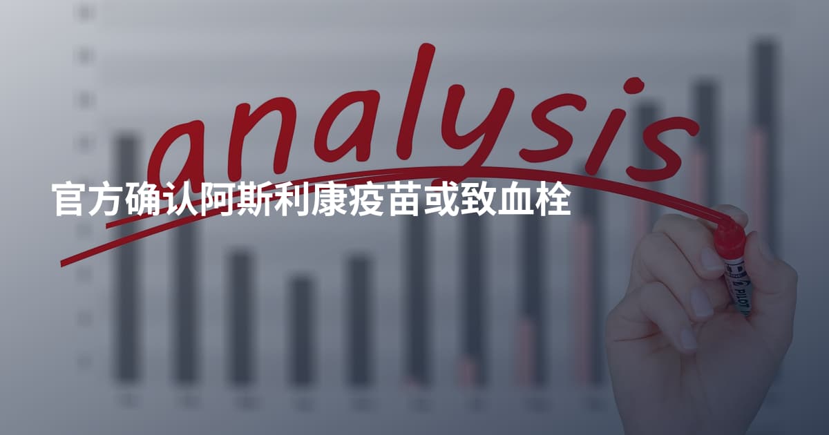 官方确认阿斯利康疫苗或致血栓