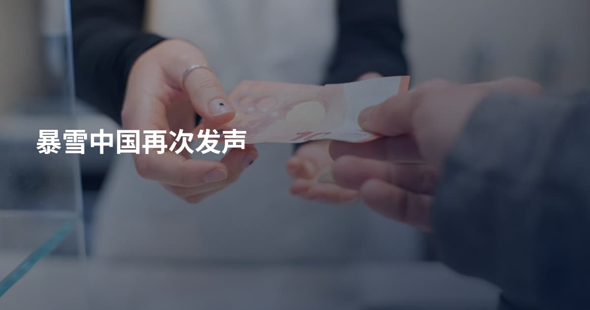 暴雪中国再次发声