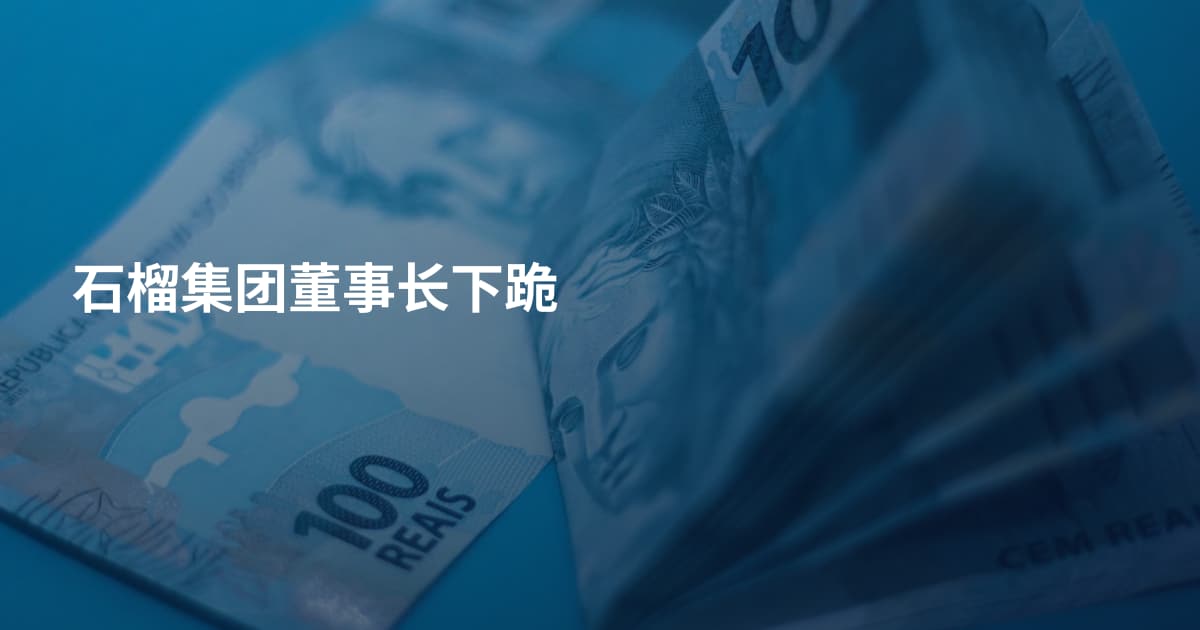 石榴集团董事长下跪