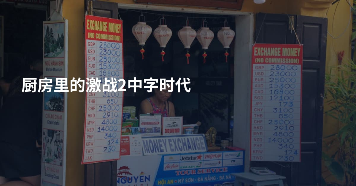 厨房里的激战2中字时代