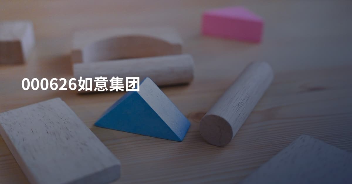 000626如意集团