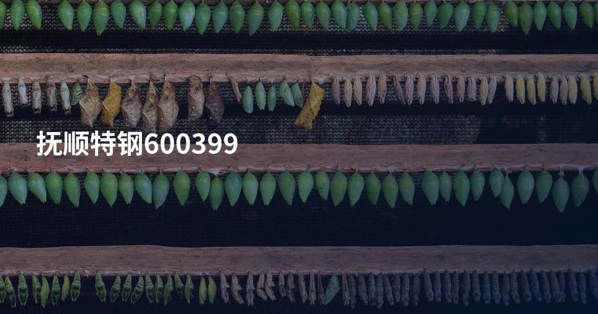抚顺特钢600399