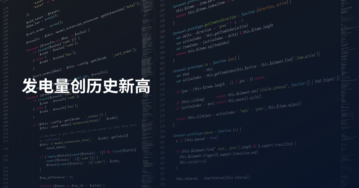 发电量创历史新高
