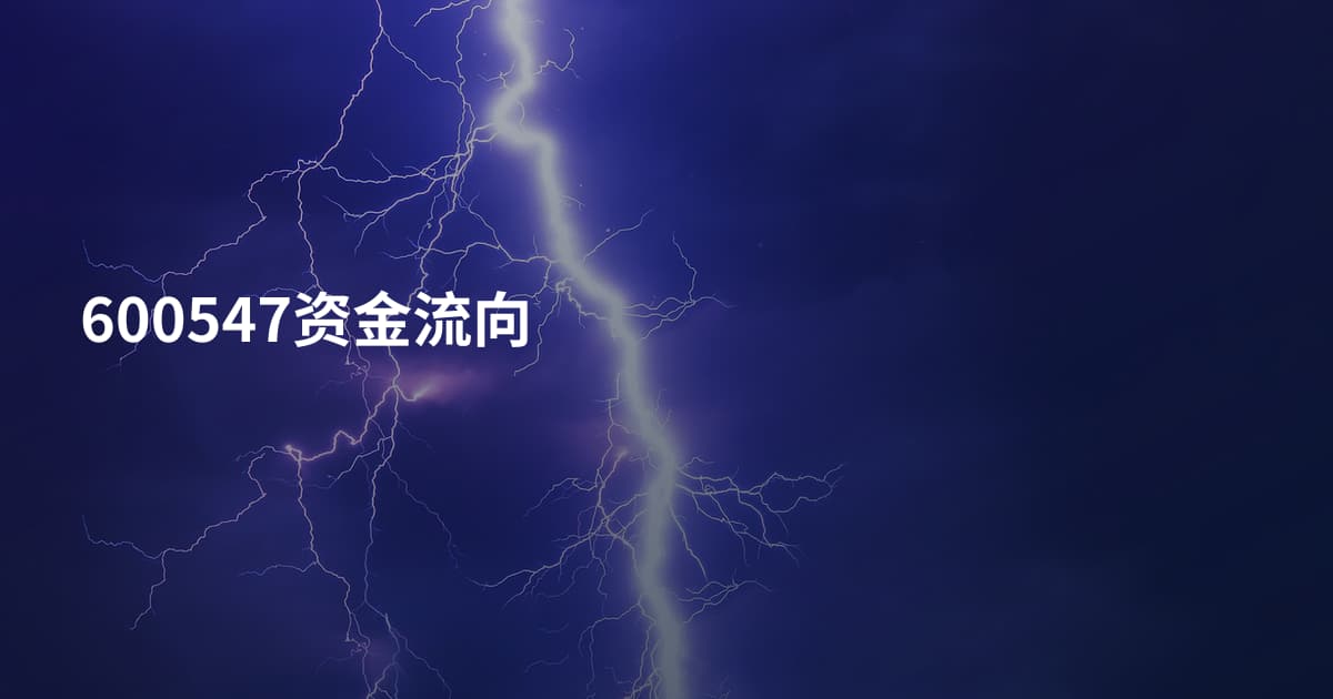 600547资金流向