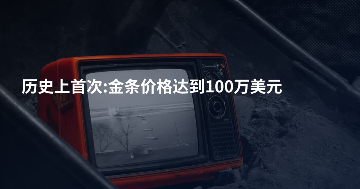 历史上首次:金条价格达到100万美元