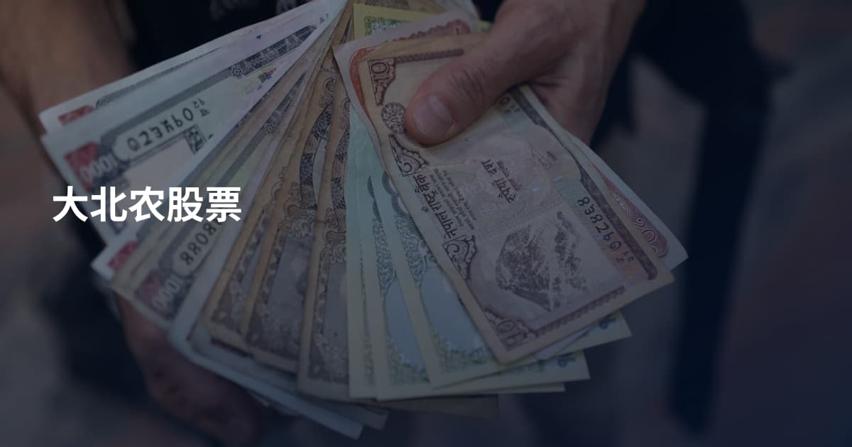 大北农股票