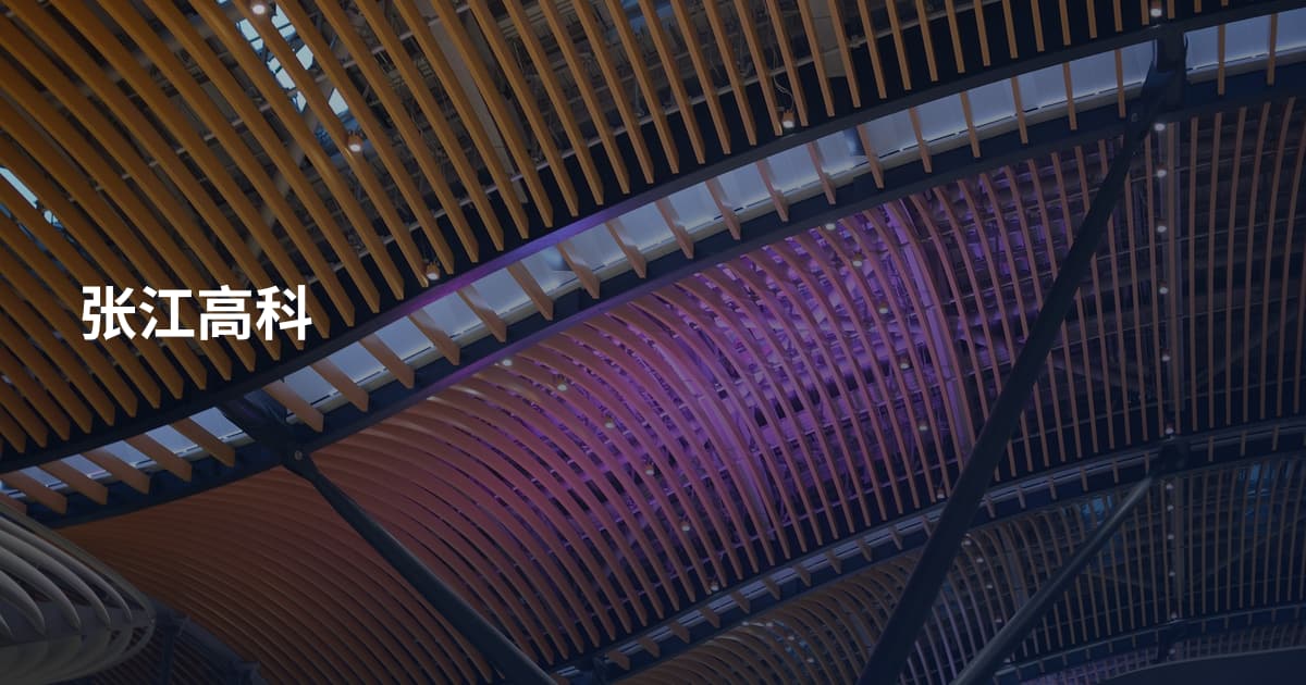 张江高科