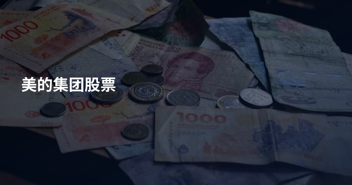 美的集团股票