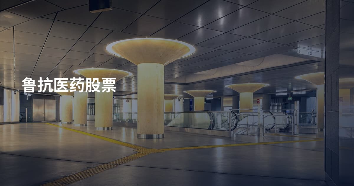 鲁抗医药股票