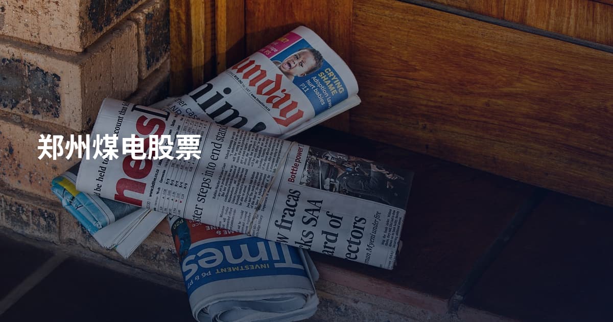 郑州煤电股票