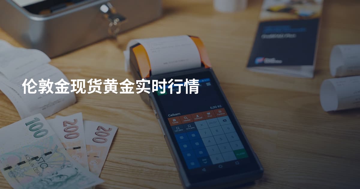 伦敦金现货黄金实时行情