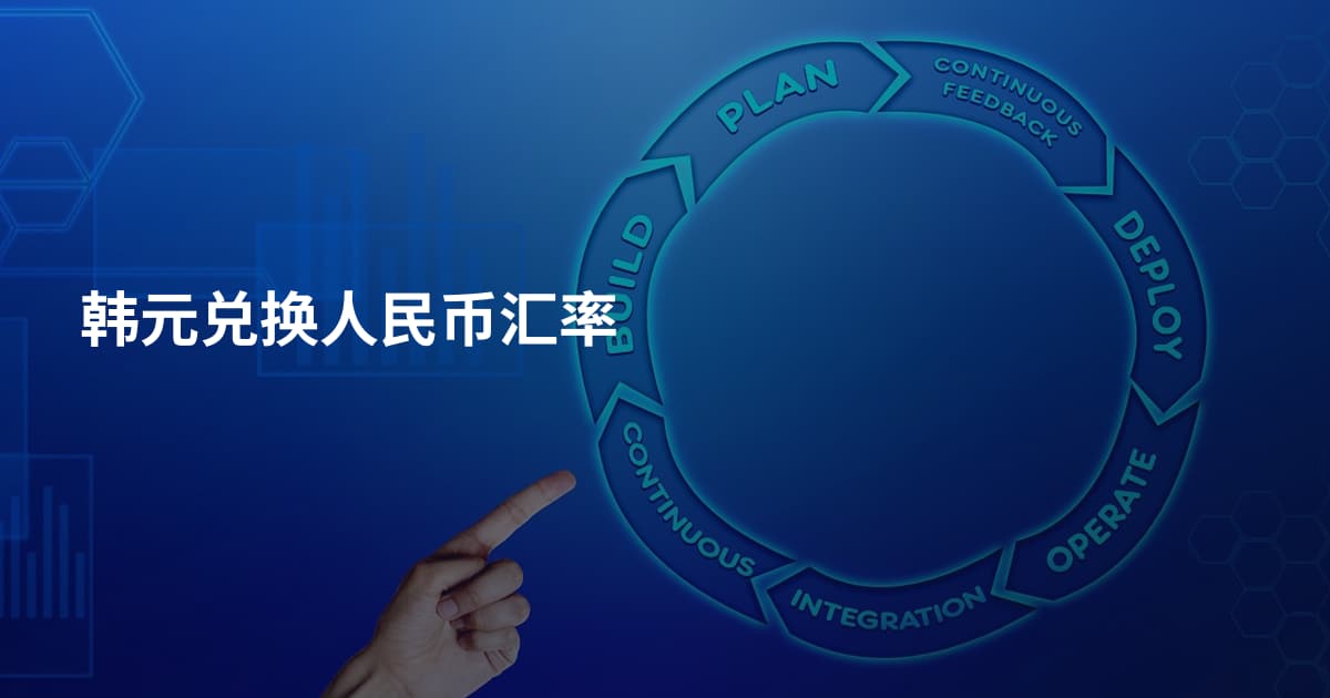 韩元兑换人民币汇率